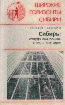 Книга Леонид Шинкарёв Сибирь: откуда она пришла и куда она идёт, 37-96, Баград.рф